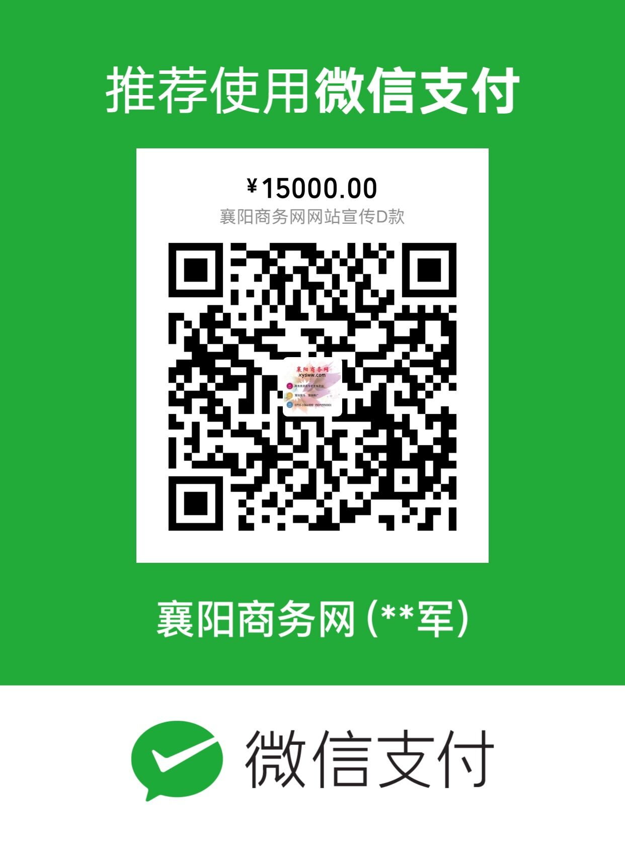 襄阳商务网网站宣传D款15000元收款码