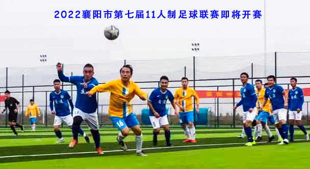 赛事招商，2022襄阳市第七届11人制足球联赛，敬请关注！